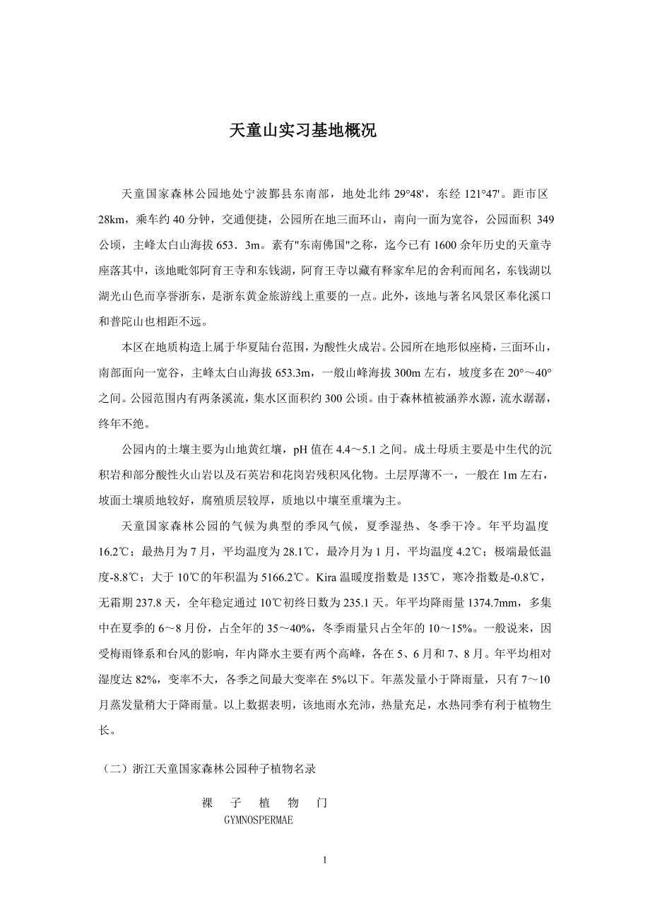 天童国家森林公园详细介绍_第1页
