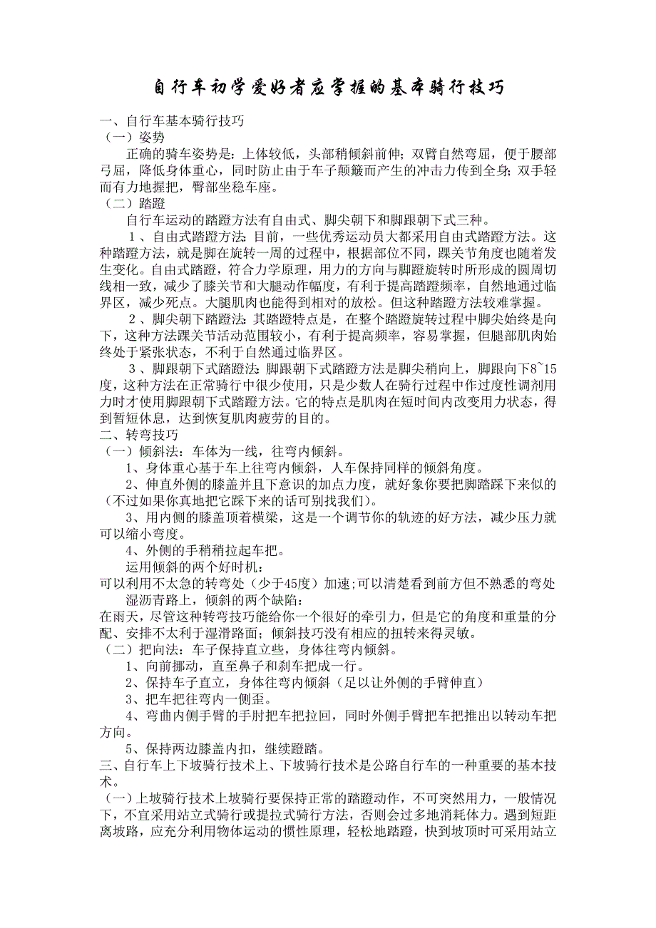 自行车初学爱好者应掌握的基本骑行技巧_第1页