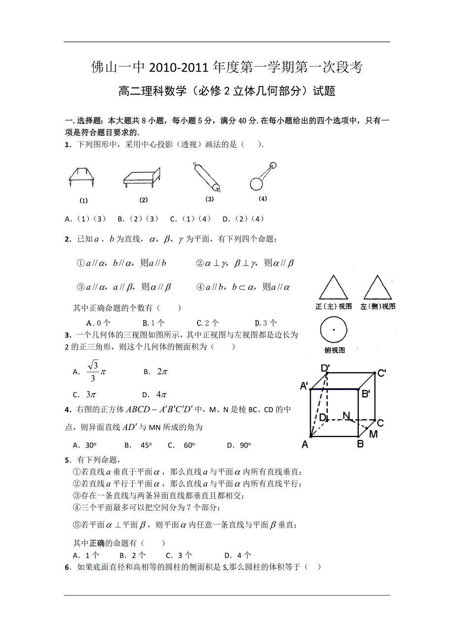 （试卷）广东省10-11学年高二上学期第一次段考（理数）_第1页