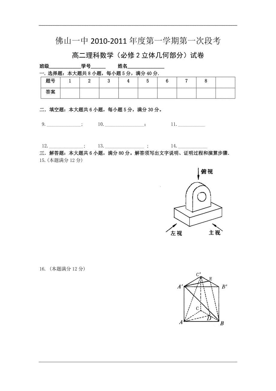 （试卷）广东省10-11学年高二上学期第一次段考（理数）_第5页