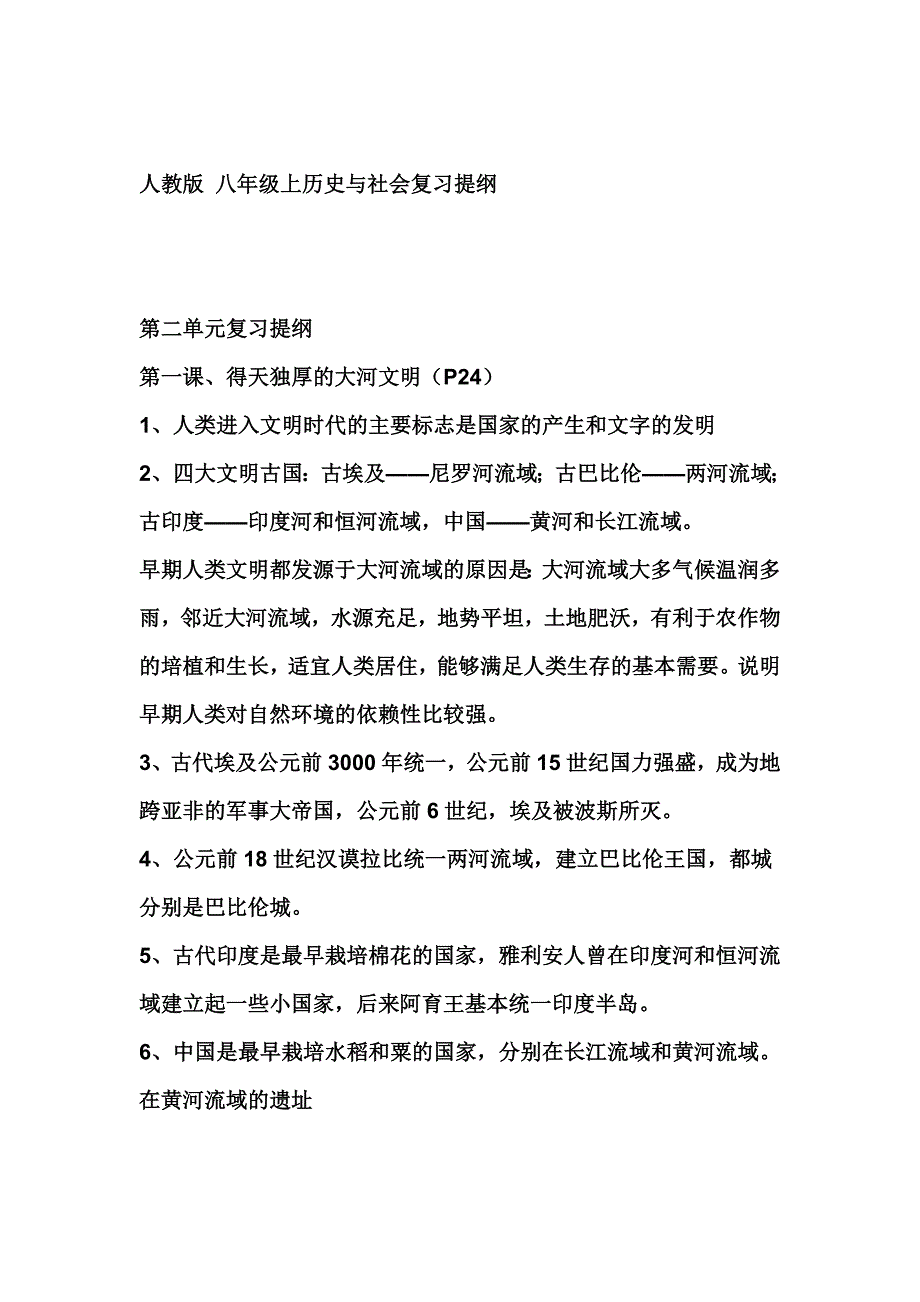 八年级上历史与社会复习提纲_第1页