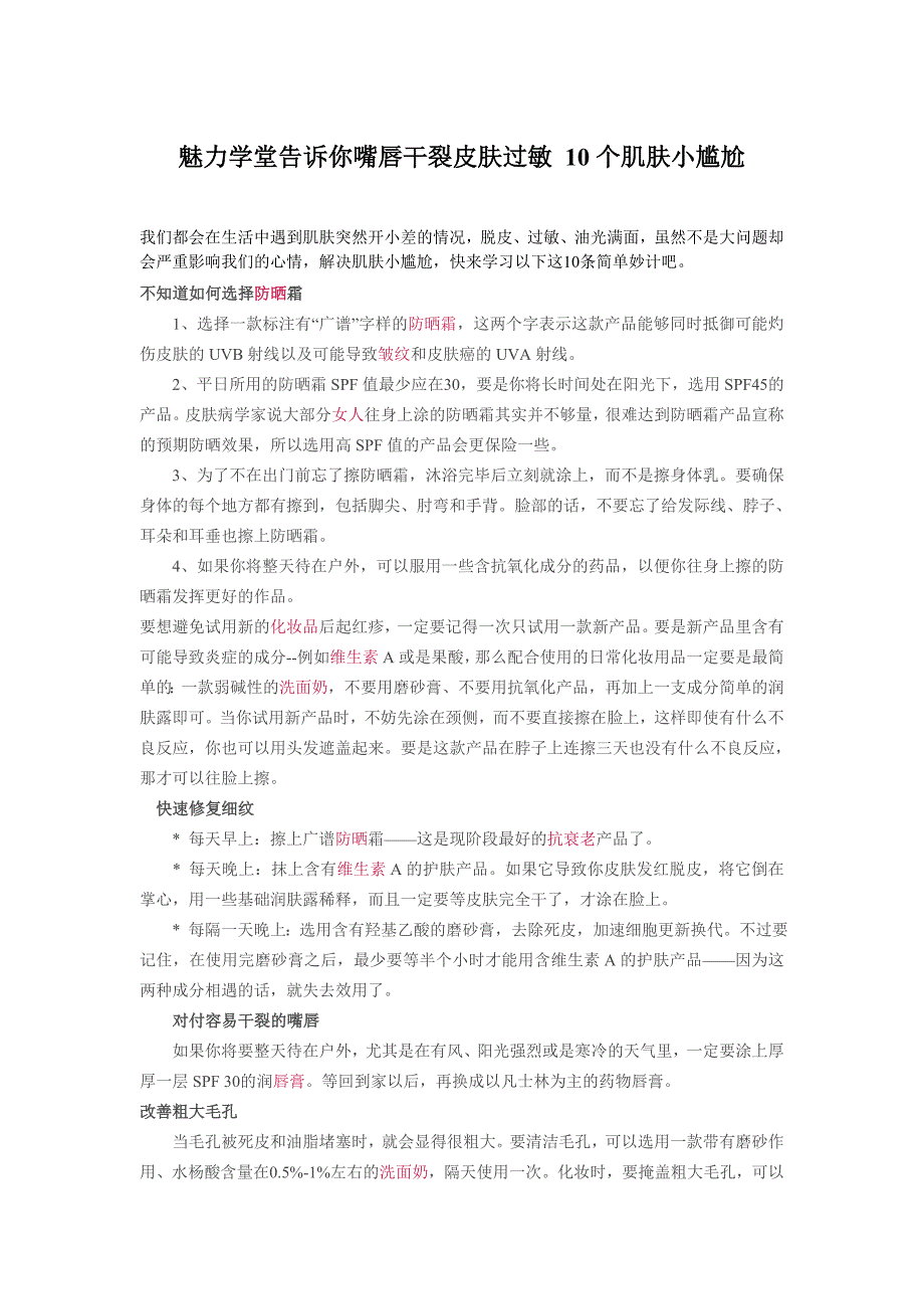 魅力学堂告诉你嘴唇干裂皮肤过敏10个肌肤小尴尬急救术_第1页