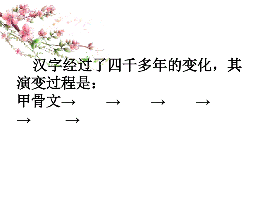 我爱你汉字(五年级)_第2页