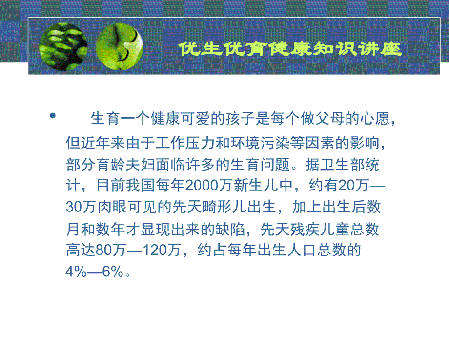 优生优育健康讲座 1 (143月下乡用)_第3页