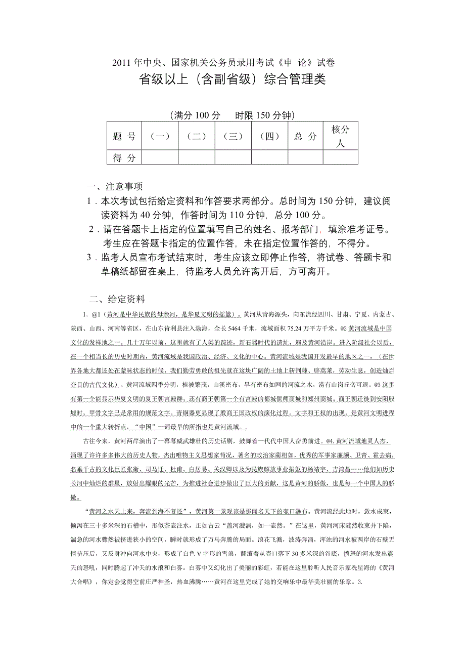 2011年中央国家机关公务员录用考试《申论》试卷_第1页