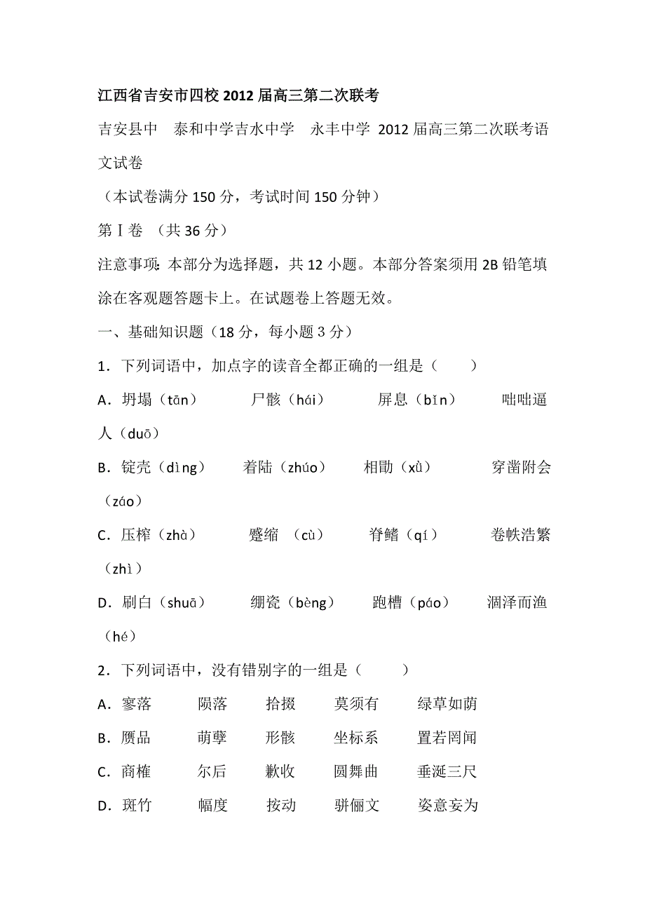 江西省吉安市四校2012届高三第二次联考_第1页