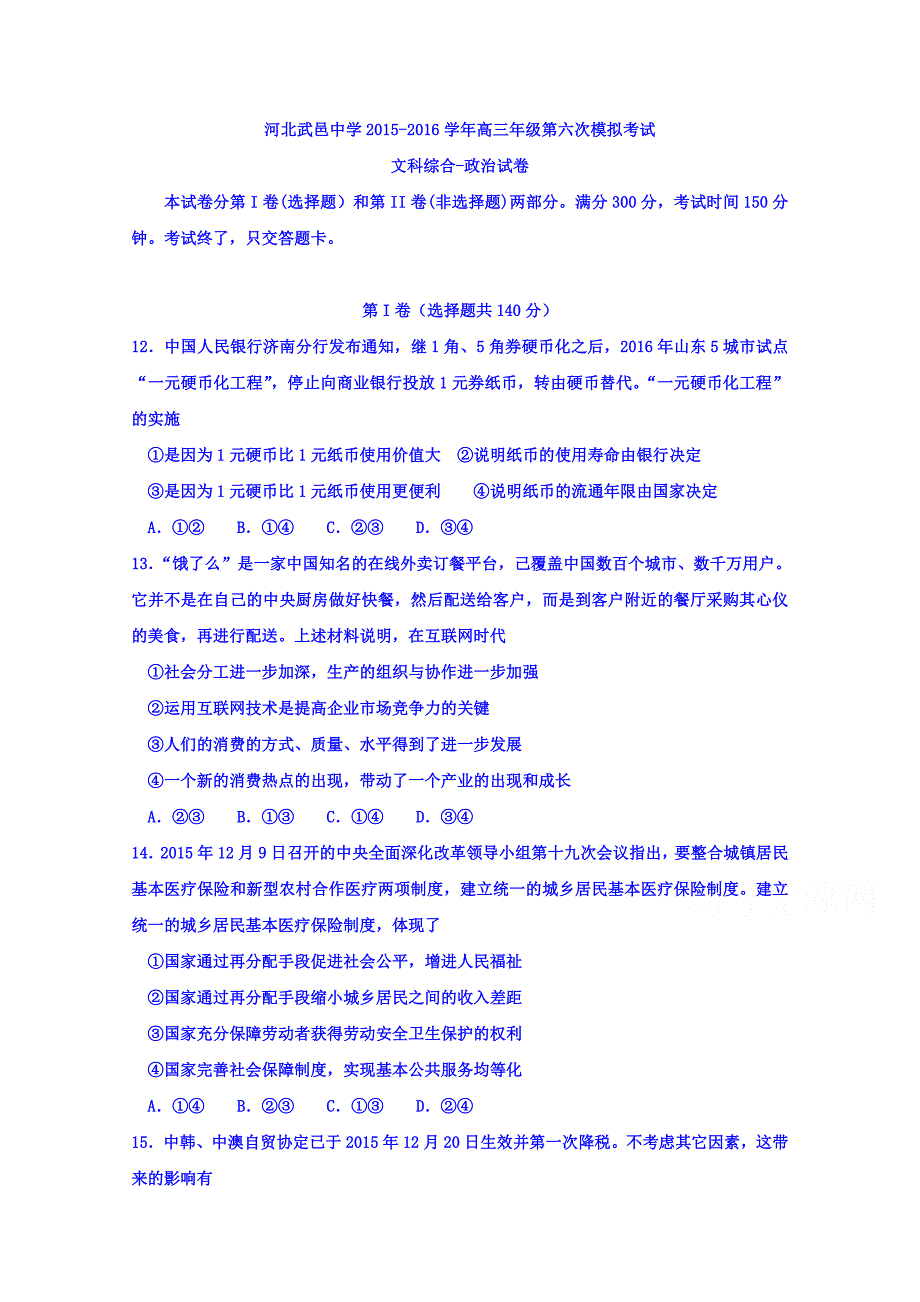 河北省武邑中学2016届高三下学期第六次模拟考试文科综合-政治试题 含答案_第1页