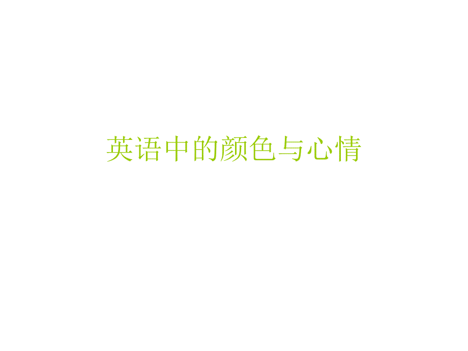 英语中的颜色与心情_第1页