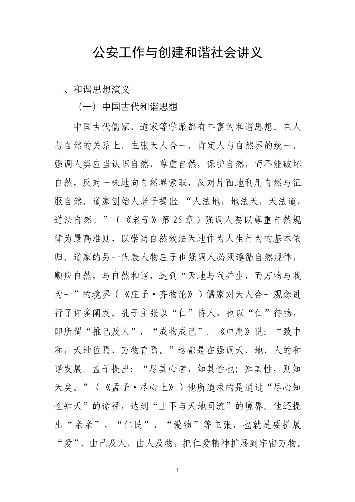 公安工作与工件和谐社会讲义_第1页