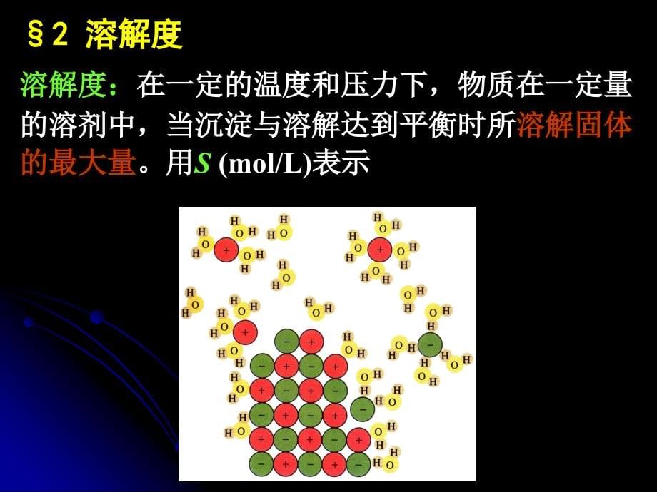 2009级大学化学课件沉淀溶解平衡与有关分析方法(I)_第5页