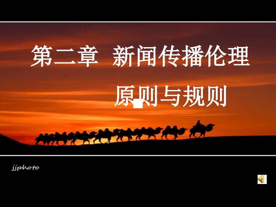 第二章  新闻传播伦理原则与规则_第1页