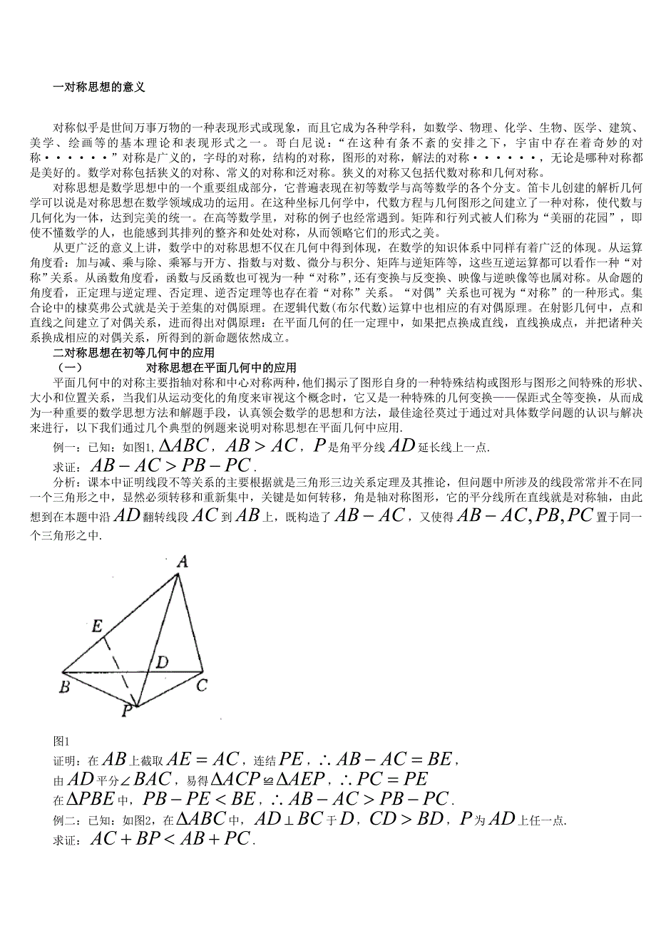 对称思想在几何中的应用研究_第2页