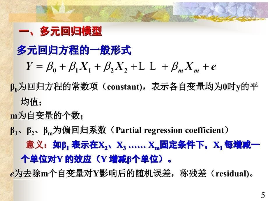 多元线性回归、logistic回归_第5页