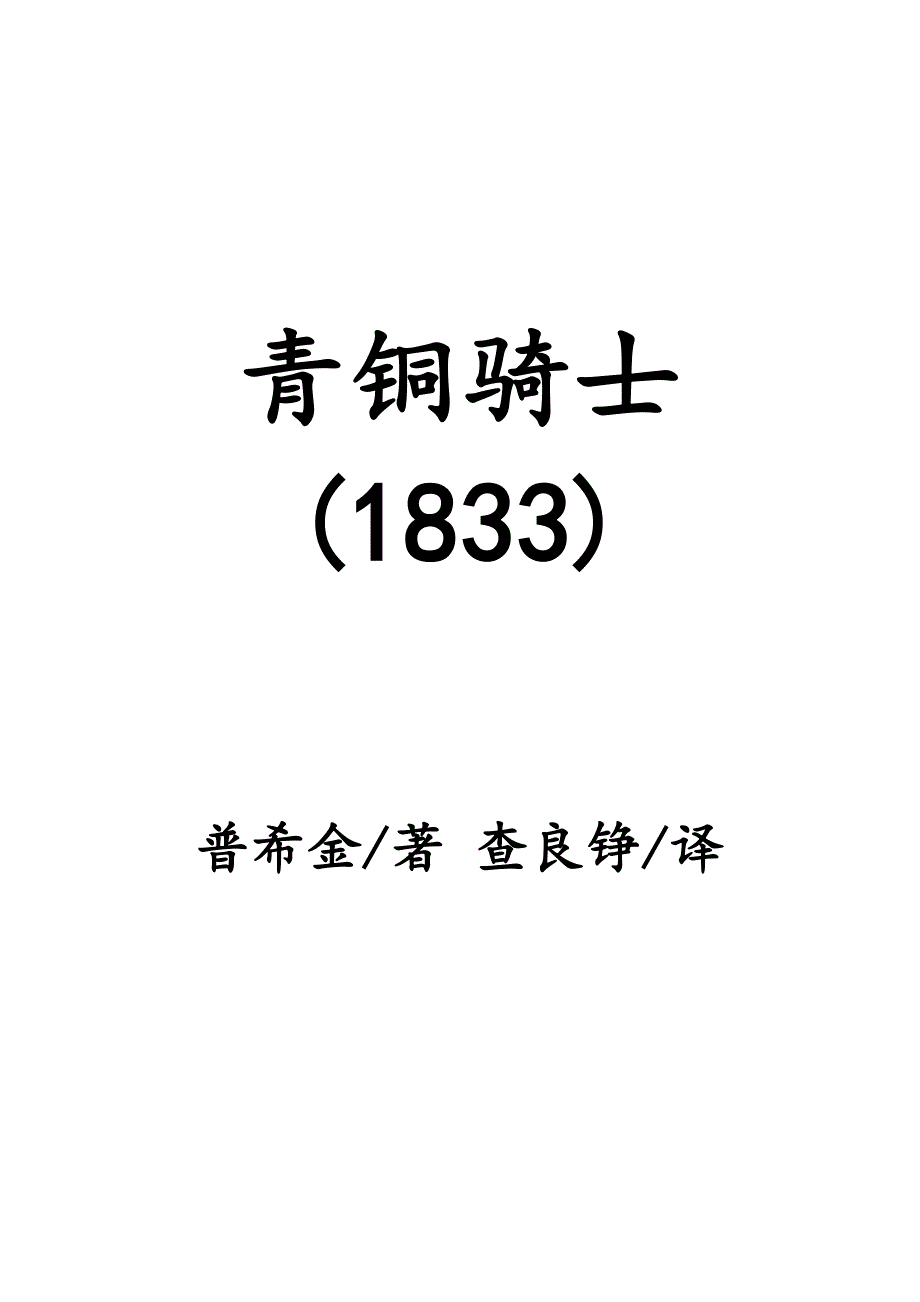 青铜骑士(普希金著;查良铮译)_第1页
