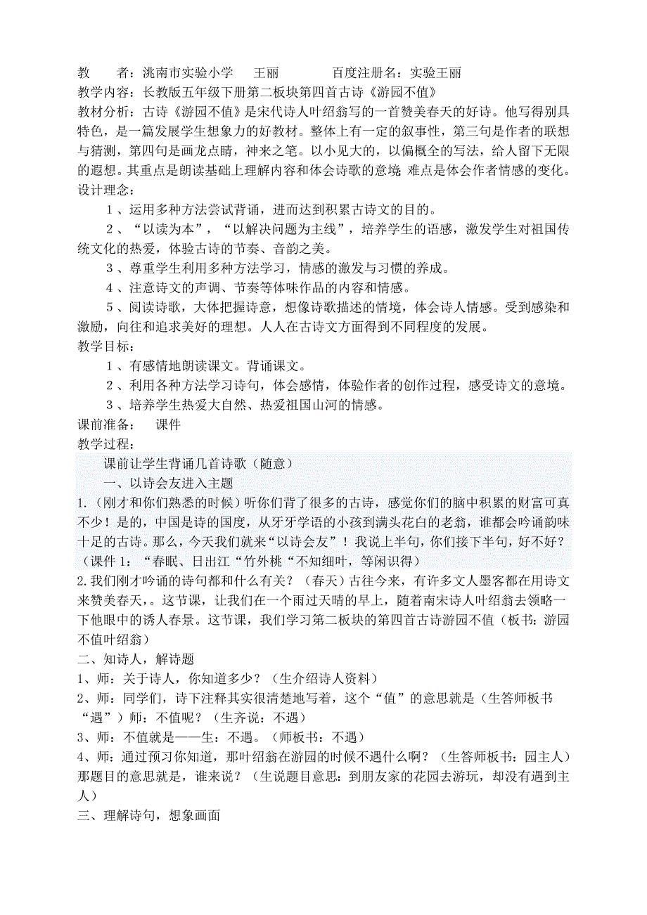 长教版五年级下册第二板块第四首古诗《游园不值》_第1页