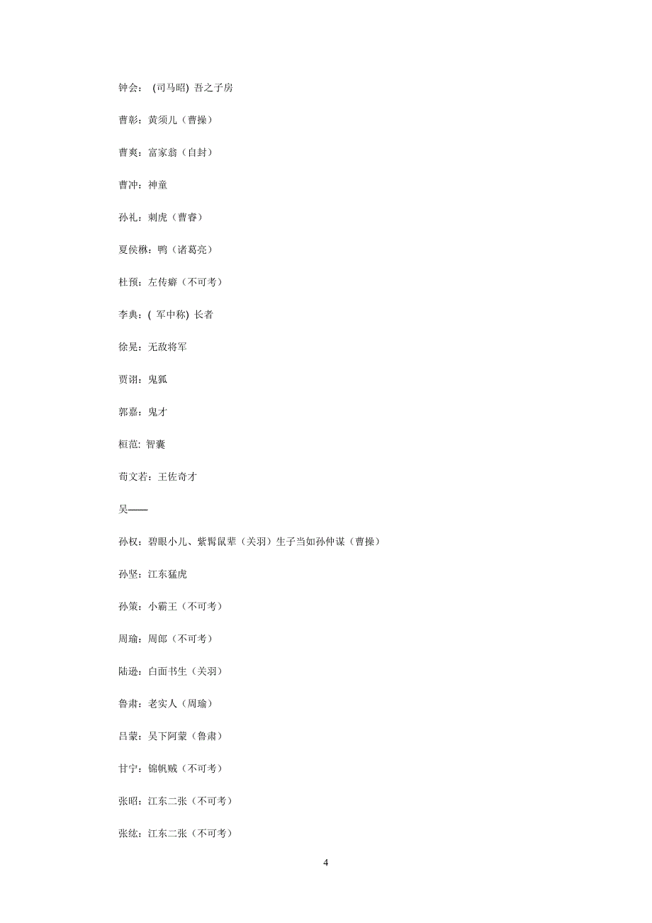 水浒传英雄人物108将的绰号_第4页