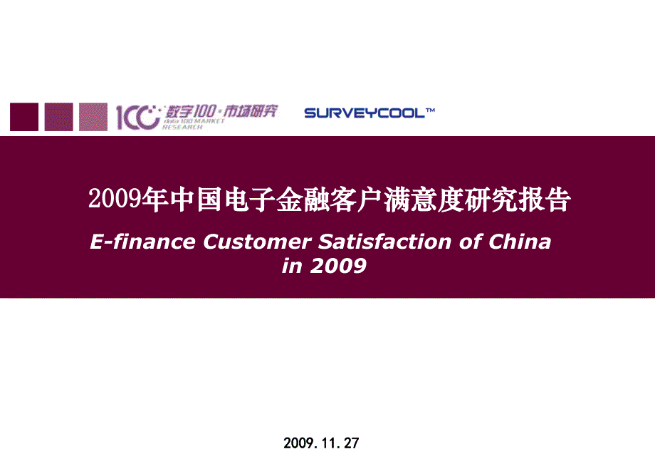 2009电子金融发展研究报告_第1页