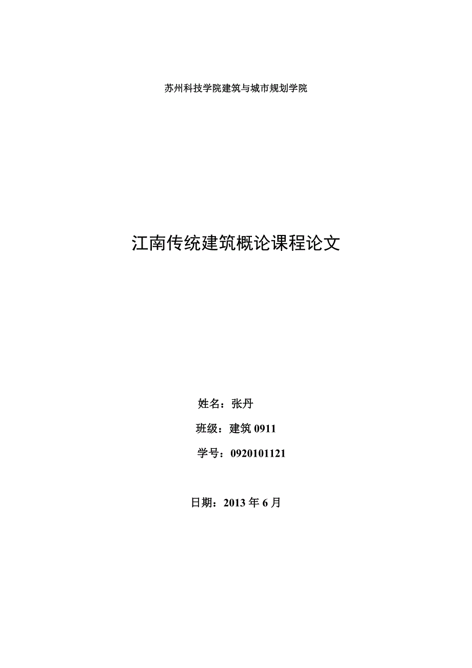 江南传统建筑概论论文_第1页