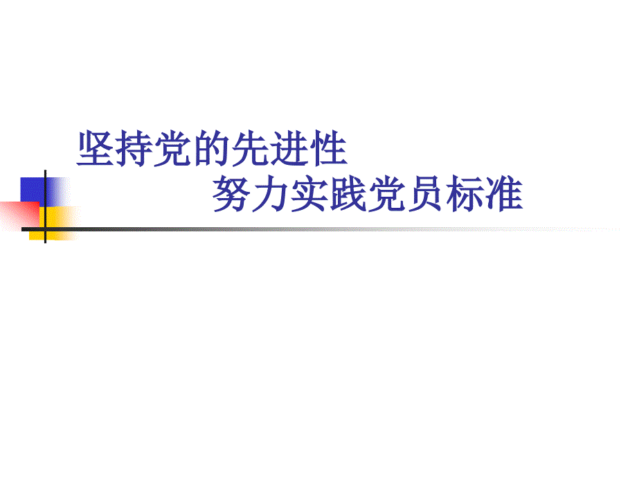 第五专题坚持党的先进性努力实践党员标准_第1页