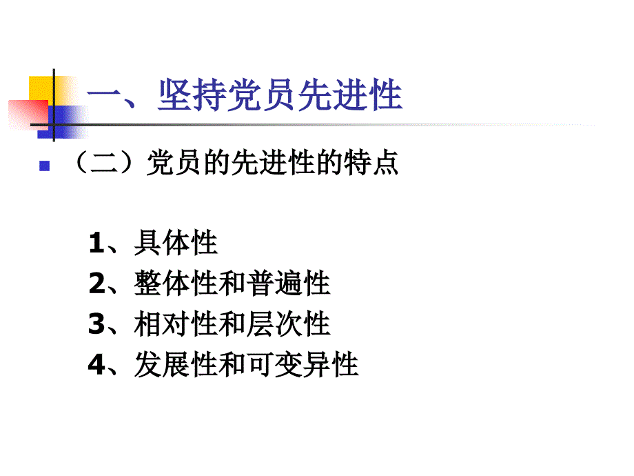 第五专题坚持党的先进性努力实践党员标准_第3页