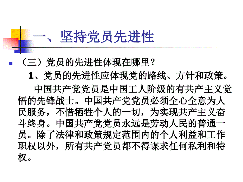 第五专题坚持党的先进性努力实践党员标准_第4页