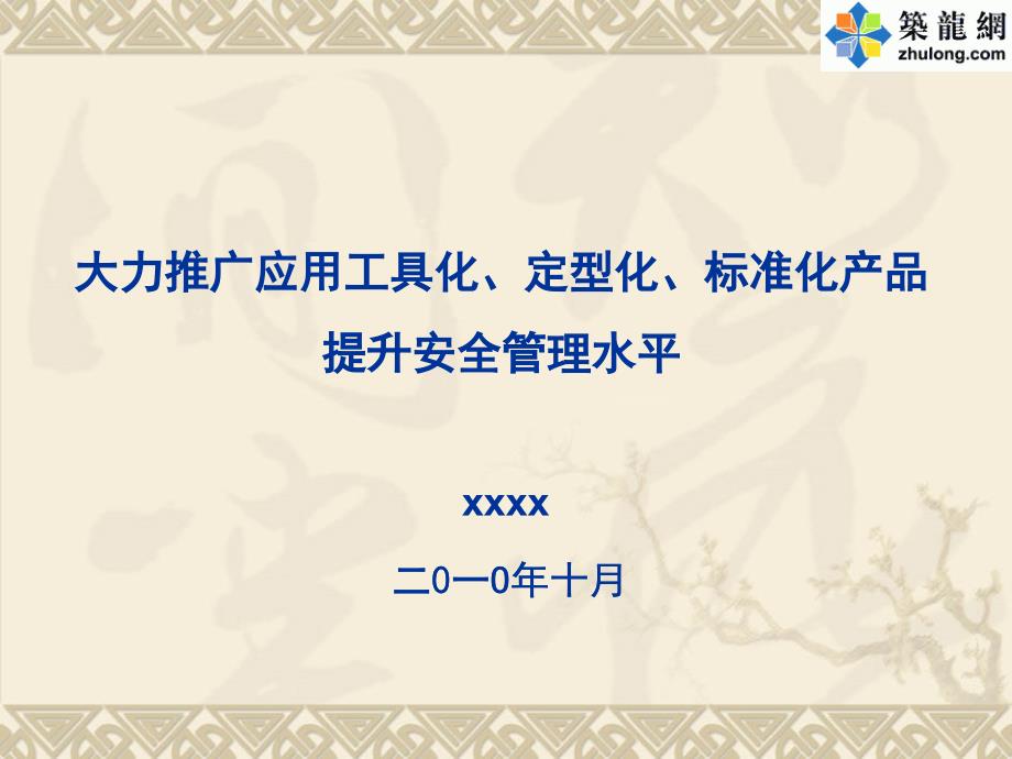 建筑工程施工标准化产品提升安全管理水平汇报总结_第1页