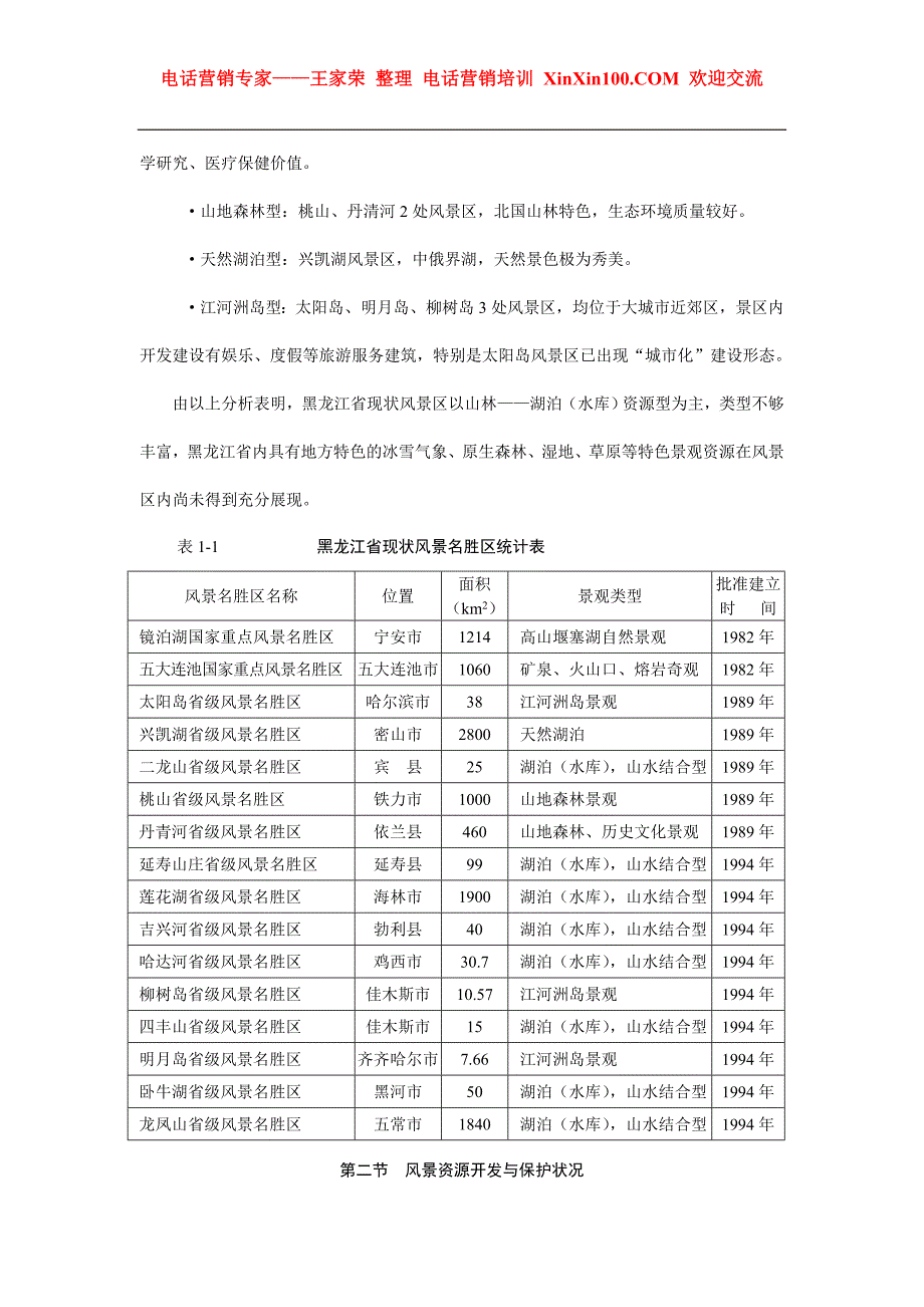 王家荣-旅游规划专题之一：黑龙江旅游规划_第2页