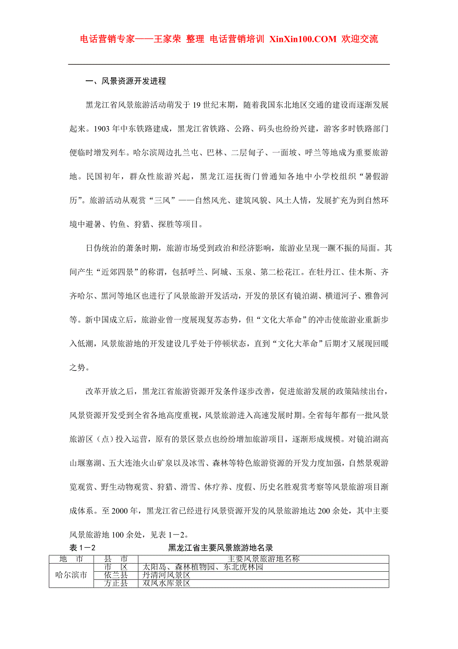 王家荣-旅游规划专题之一：黑龙江旅游规划_第3页