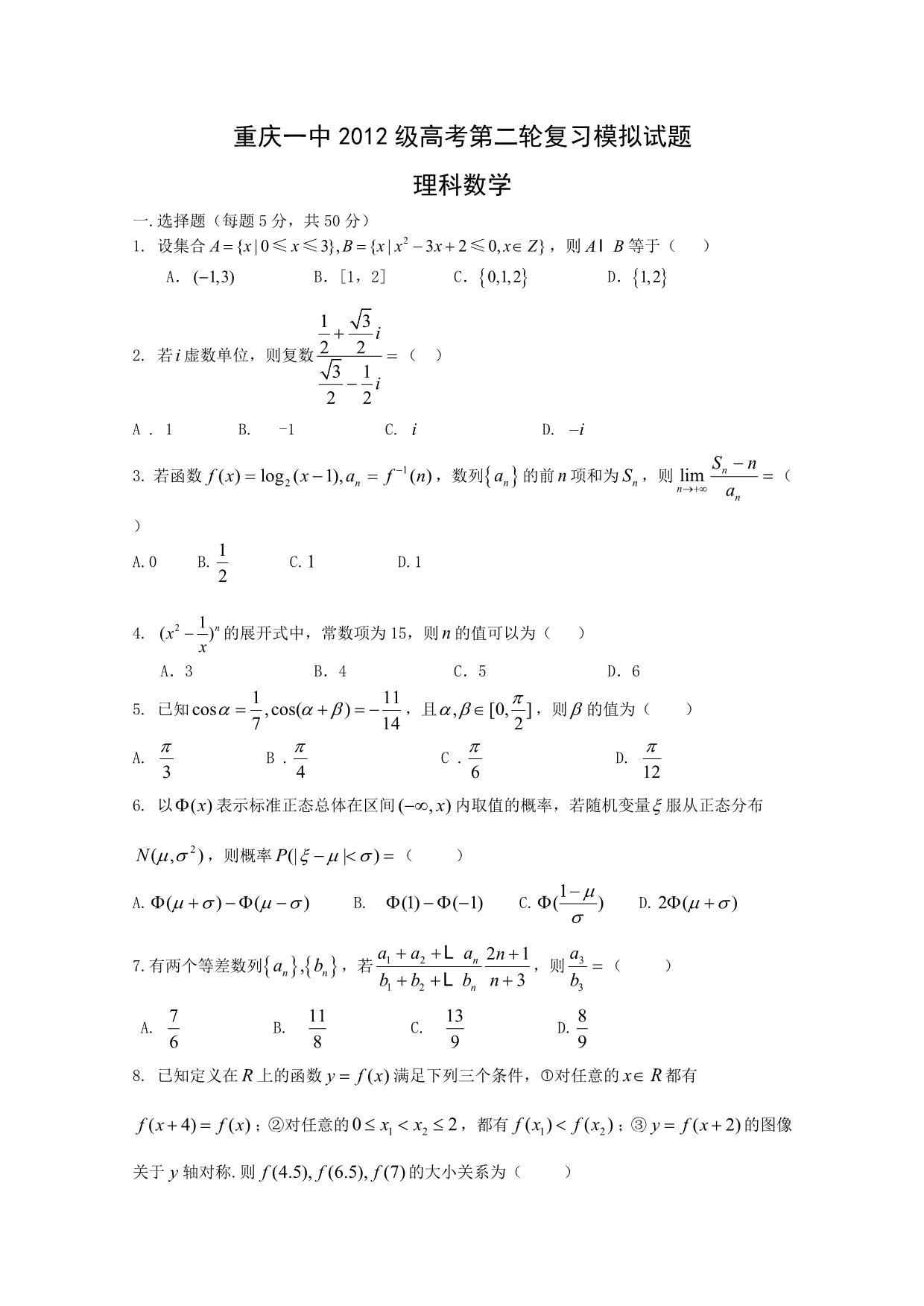 2012级下学期高考第二轮复习模拟试题（理数）_第1页