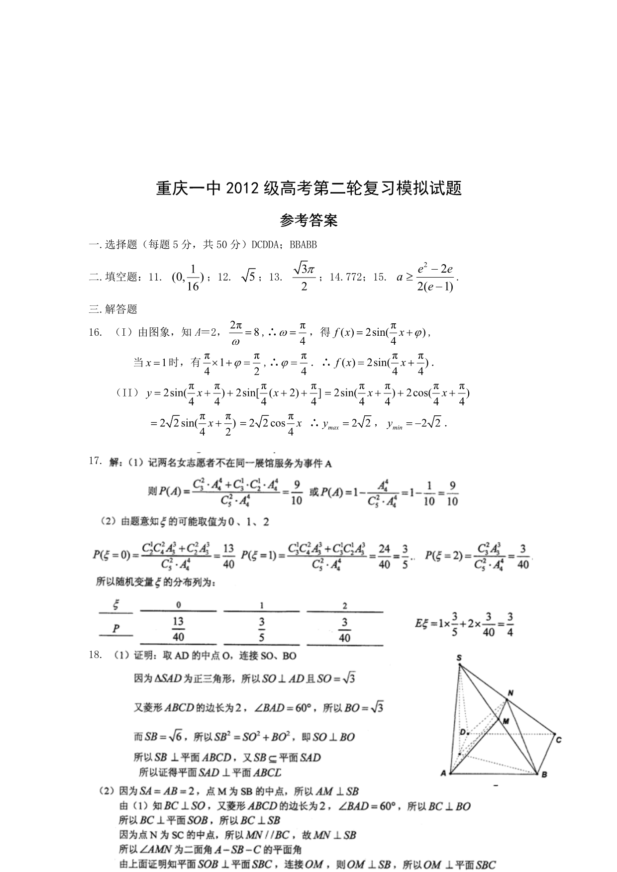 2012级下学期高考第二轮复习模拟试题（理数）_第5页