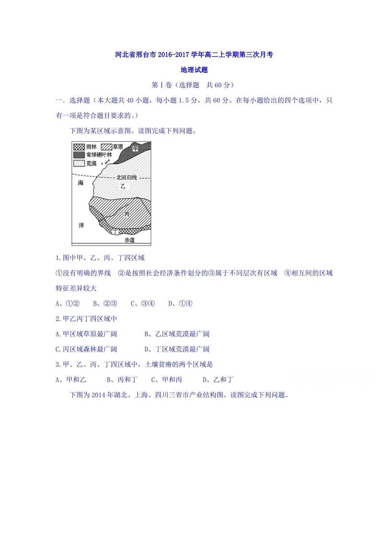 河北省邢台市2016-2017学年高二上学期第三次月考地理试题 含答案_第1页