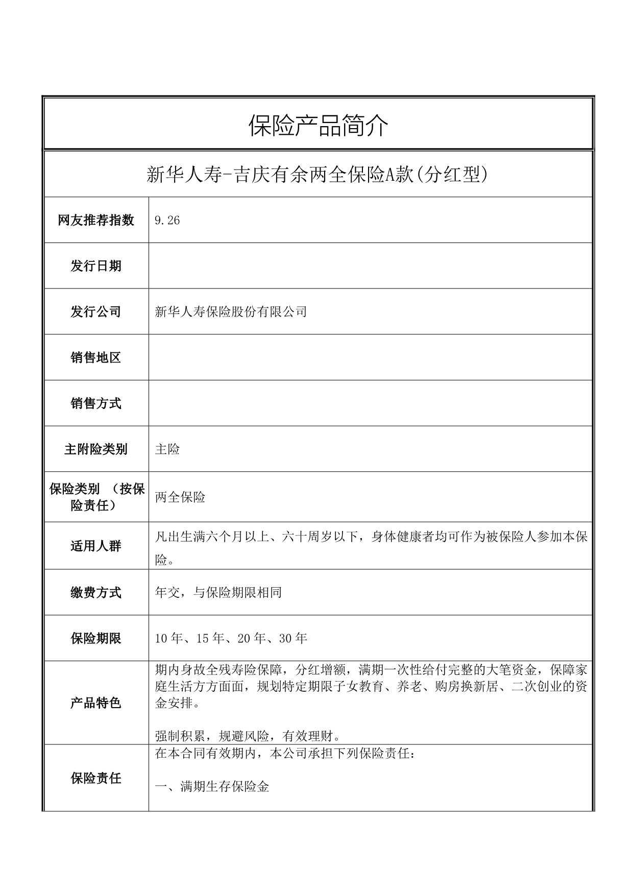 新华人寿-吉庆有余两全保险A款(分红型)_第1页