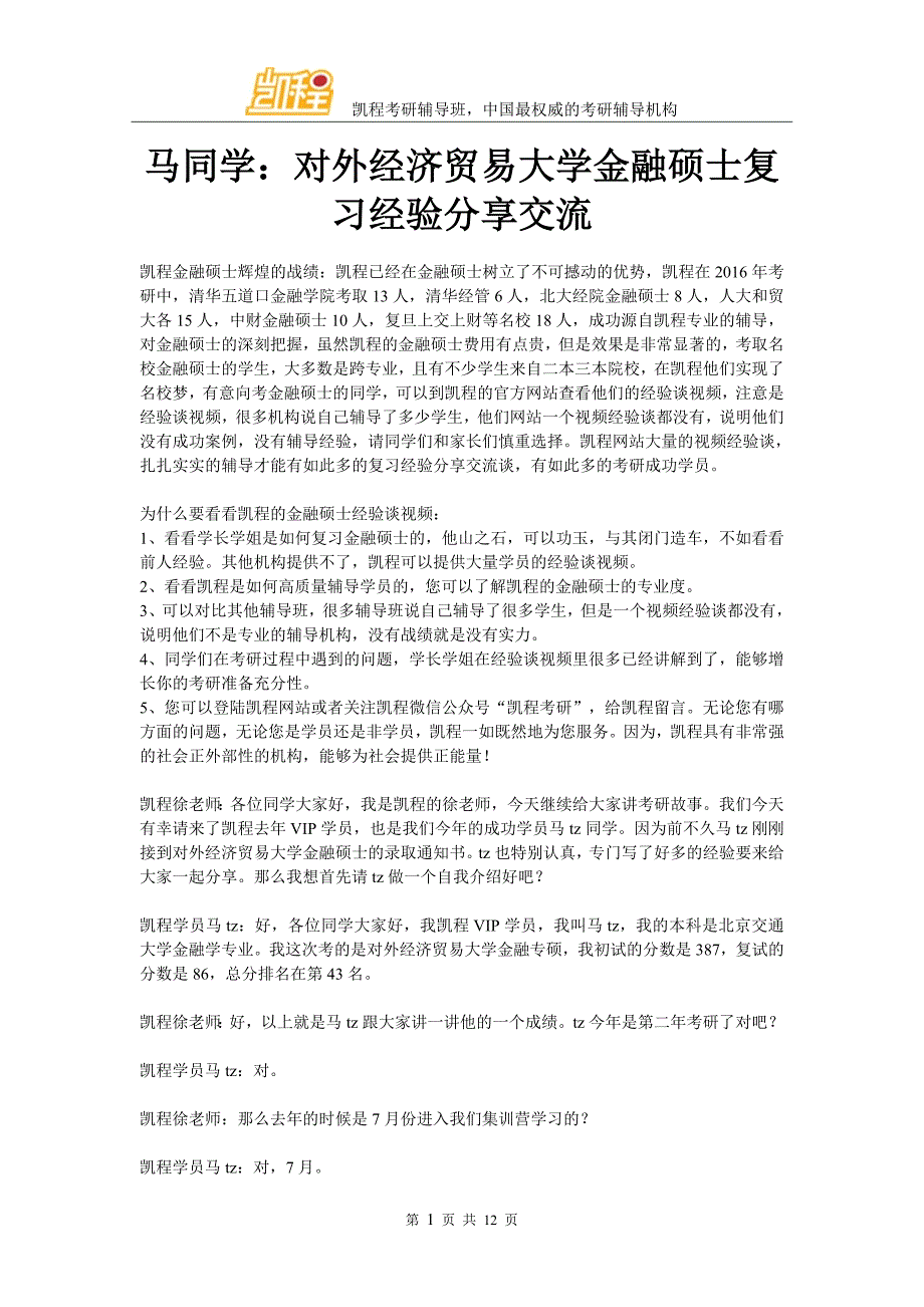 马同学：对外经济贸易大学金融硕士复习经验分享交流_第1页