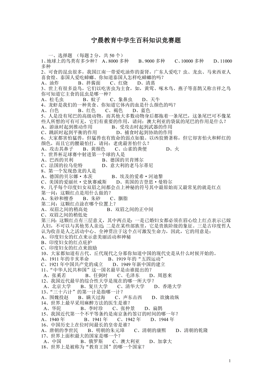 宁晨教育中学生百科知识竞赛题_第1页