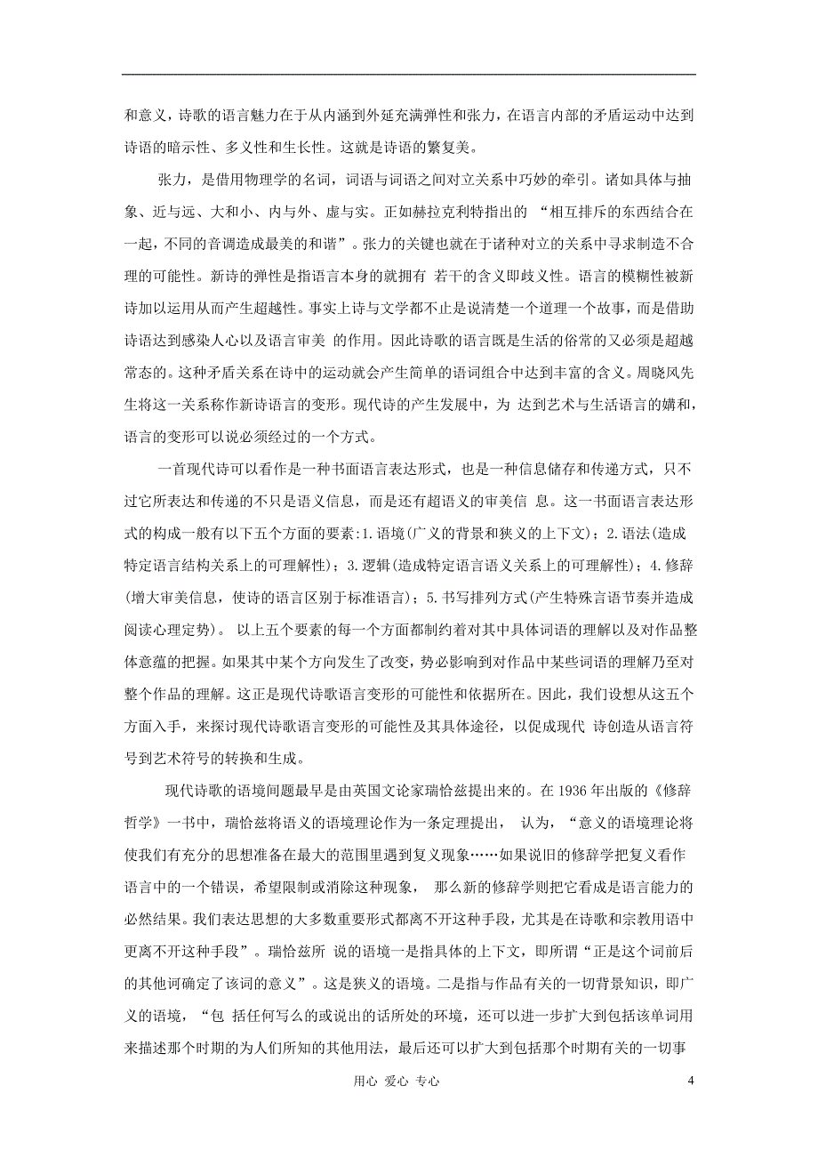 高中语文教学论文反叛与变形：现代诗歌的语言观简论_第4页