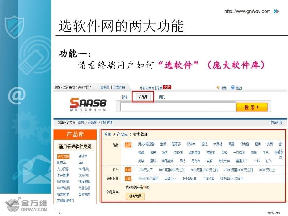 选软件网在线推广服务介绍_第5页