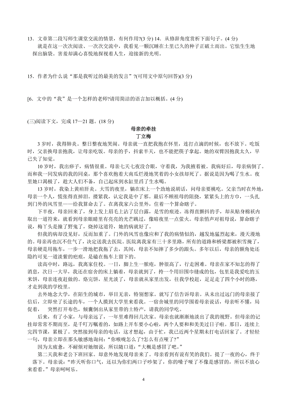 人教版七年级下语文半期测试名校好题优选卷_第4页