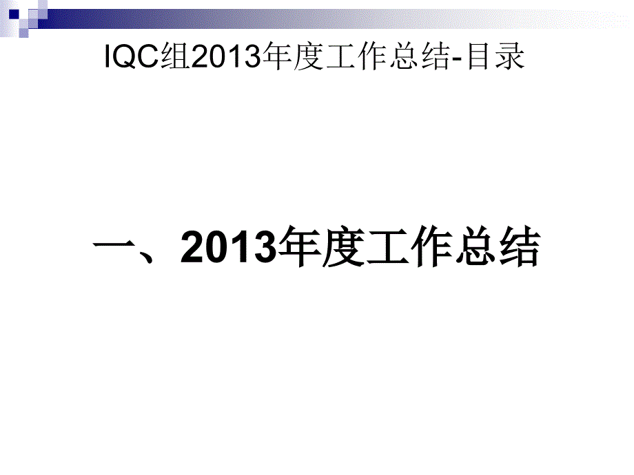 质量部2013IQC组年度工作总结暨2014年工作规划_第2页