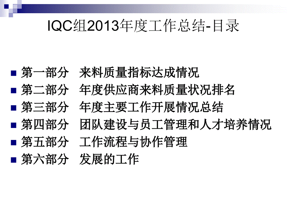 质量部2013IQC组年度工作总结暨2014年工作规划_第3页