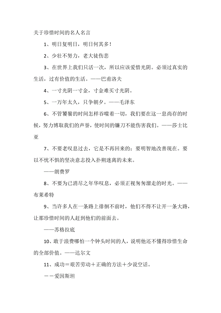 小学五年级关于时间的名人名言_第1页