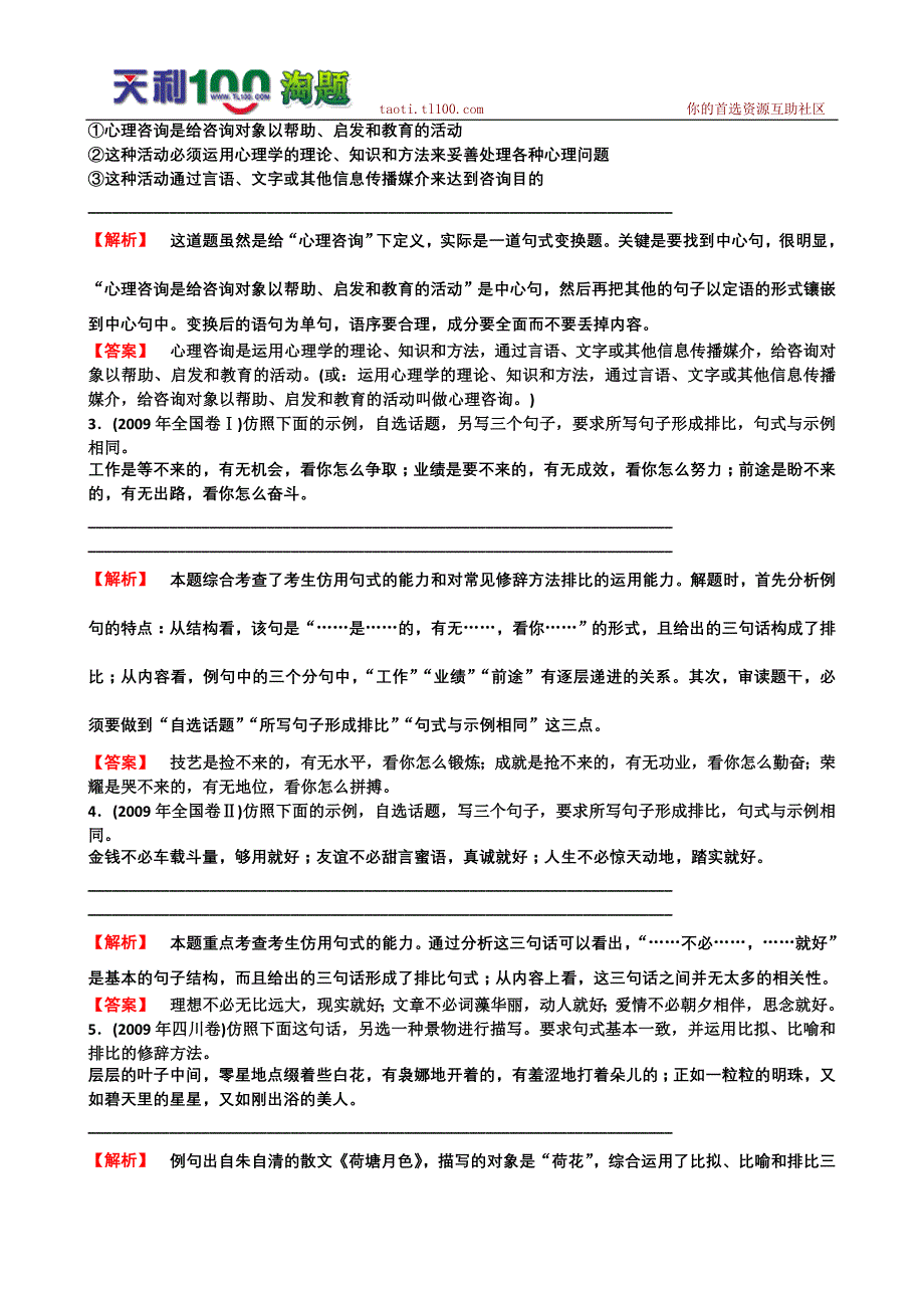 2011高考语文总复习考点各个击破专题第八章选用、仿用、变换句式_第2页