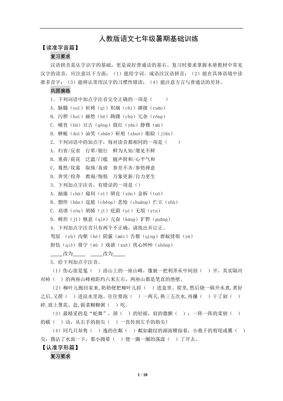 人教版语文七年级暑期基础训练 (3)_第1页