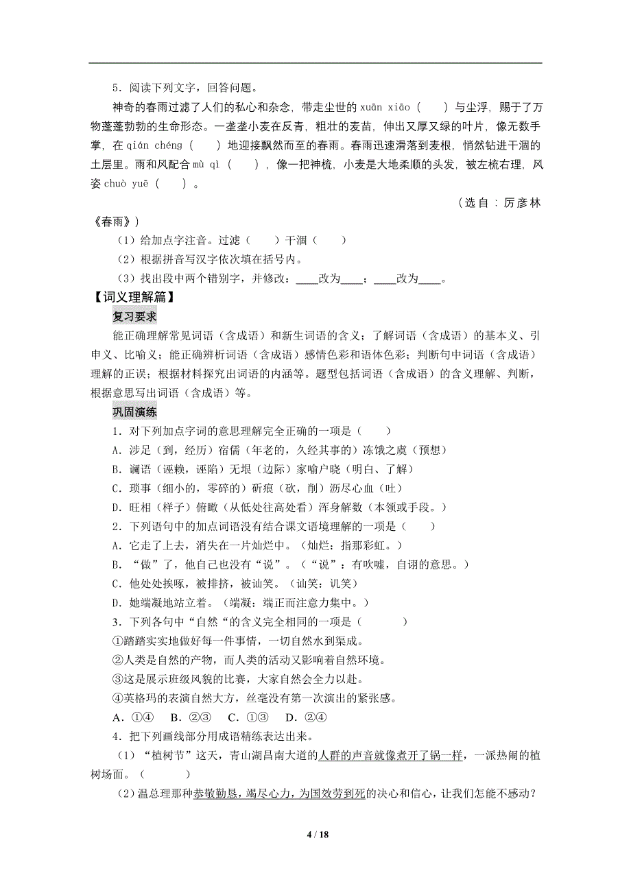 人教版语文七年级暑期基础训练 (3)_第4页