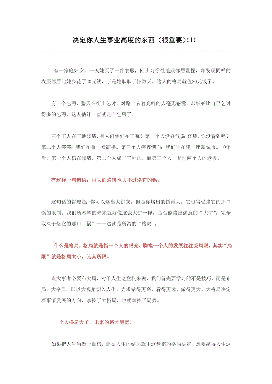 决定你人生事业高度的东西_第1页