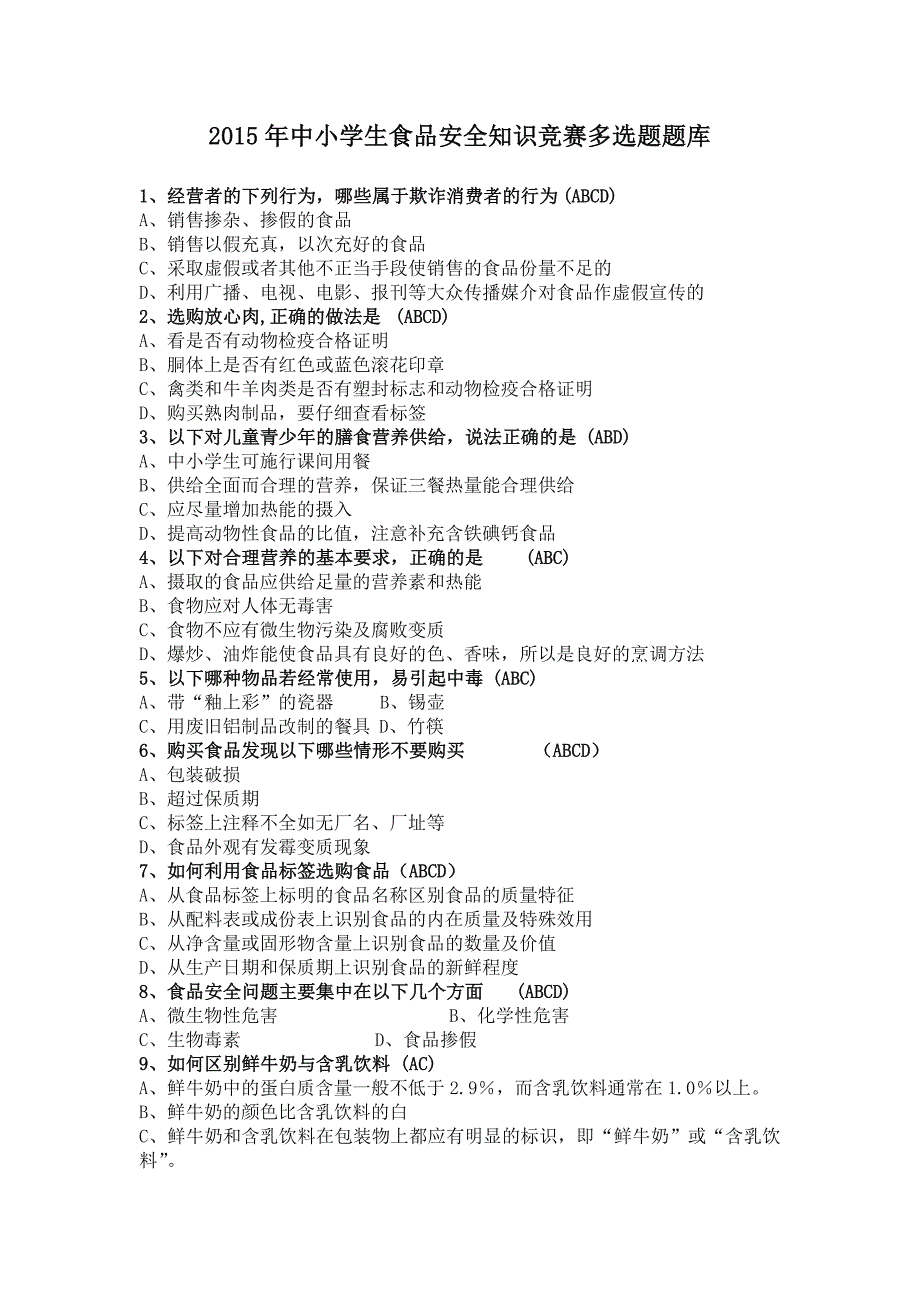 2015年中小学生食品安全知识竞赛多选题题库(100)_第1页