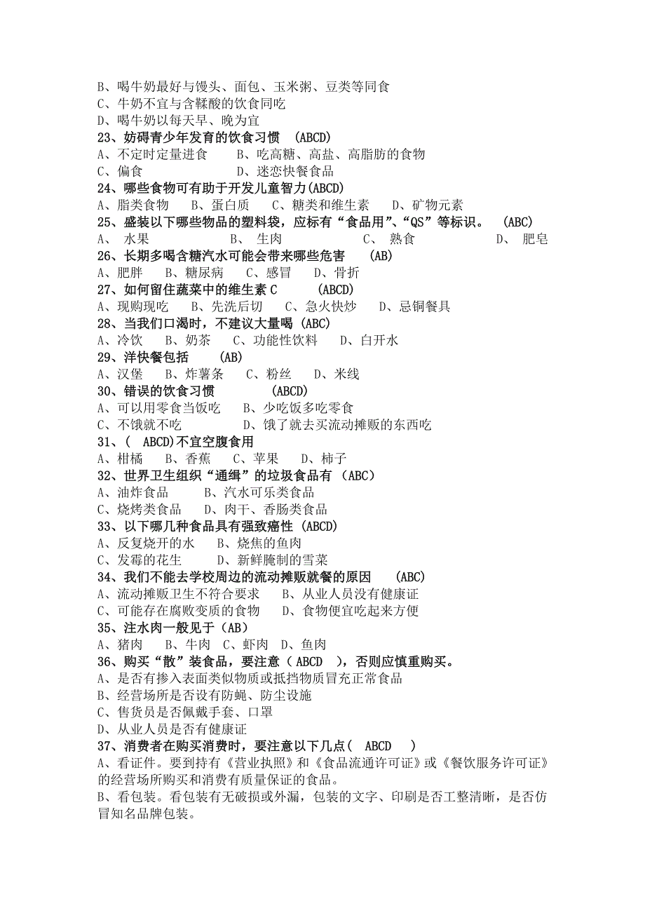 2015年中小学生食品安全知识竞赛多选题题库(100)_第3页