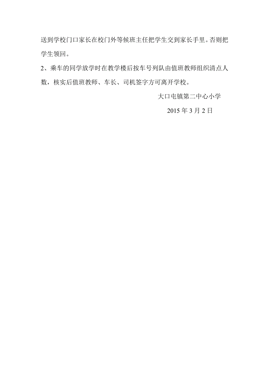 大口屯二小学生安全管理制度3发_第3页