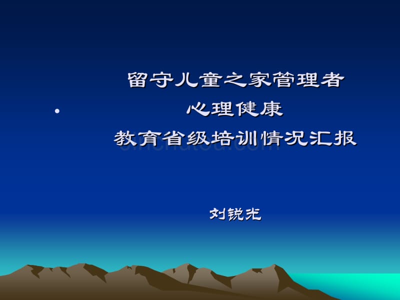 各位领导老师——心理教育培训_第2页