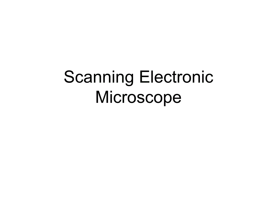 ScannigElectronicMicroscop扫描电子显微镜原理_第1页