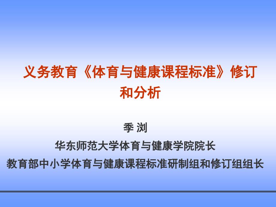 季 浏华东师范大学体育与健康学院院长教育部中小学体育与健_第1页